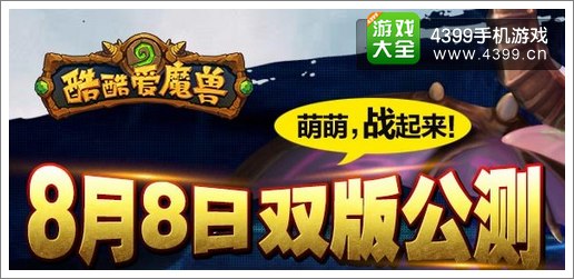 酷酷爱魔兽双平台公测