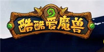 酷酷爱魔兽双平台公测 萌萌战起来