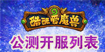 酷酷爱魔兽公测新服连开 海量奖品等你拿