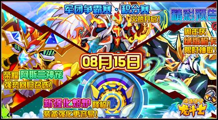 龙斗士8.15预告 军团争霸赛积分赛火热开启