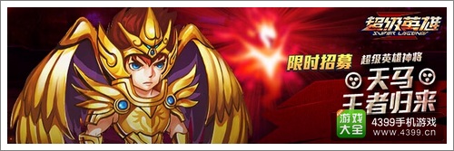 超级英雄限时招募