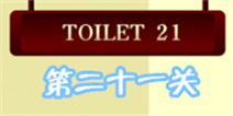 百厕逃脱2第21关怎么过 扑克牌上的密码