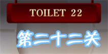 百厕逃脱2第22关怎么过 冲马桶得密码