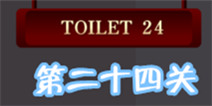 百厕逃脱2第24关怎么过 藏在瓶子里的钥匙