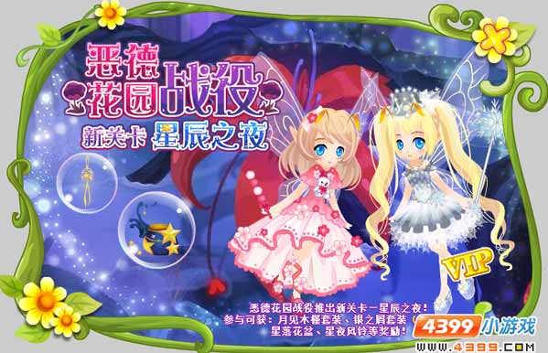 小花仙恶德花园之星辰之夜攻略