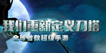 神奇域名《刀塔来了》 超级真人NPC曝光