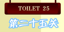 百厕逃脱2第25关怎么过 颜色代码