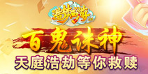 造梦西游OL中元节活动 宴游三界欢抓鬼