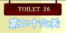 百厕逃脱2第26关怎么过 洗手盆的秘密