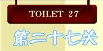百厕逃脱2第27关怎么过 颜色相乘
