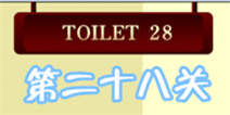 百厕逃脱2第28关怎么过 三个小球