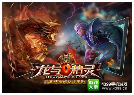 龙与精灵