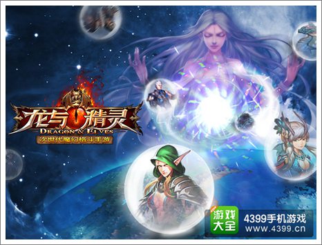 龙与精灵