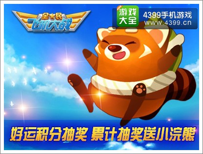 全民飞机大战小浣熊