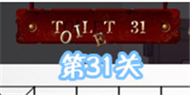 百厕逃脱2第31关怎么过 OIE对角线相乘