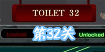 百厕逃脱2第32关怎么过 拼出电路图
