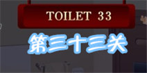 百厕逃脱2第33关怎么过 称出重量