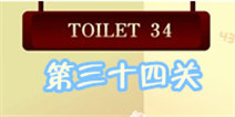百厕逃脱2第34关怎么过 融化手套