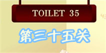 百厕逃脱2第35关怎么过 剪断那些线