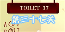 百厕逃脱2第37关怎么过 我们之间隔了几个字母