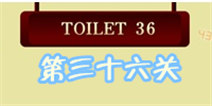 百厕逃脱2第36关怎么过 组装锯子