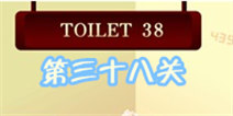 百厕逃脱2第38关怎么过 旋转密码
