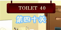 百厕逃脱2第40关怎么过 冲3次马桶