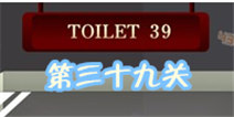 百厕逃脱2第39关怎么过 左右手的颜色