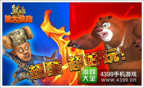 熊大快跑PK赛