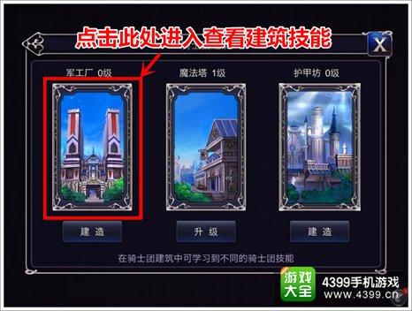 英雄之剑骑士团建筑怎么升级 骑士团建筑详解