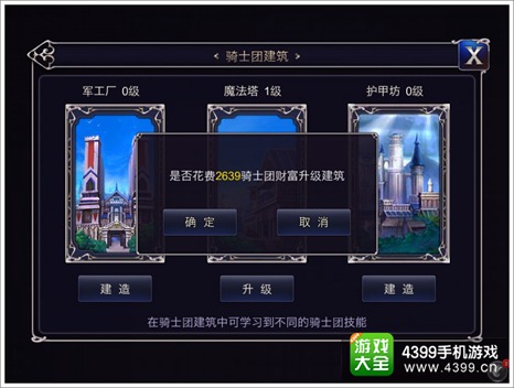 英雄之剑骑士团建筑怎么升级 骑士团建筑详解