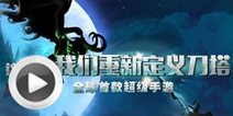 刀塔来了首部视频震撼曝光 重新定义Dota