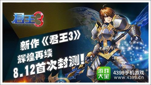 君王3手游封测在即
