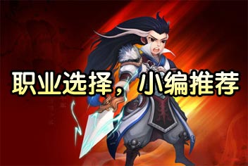 三国之刃职业推荐 御龙剑豪值得你拥有