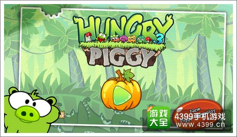 饥饿的小猪3