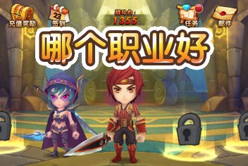 酷酷爱魔兽职业推荐 哪个职业最好