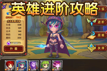 酷酷爱魔兽英雄进阶攻略 英雄怎么进阶