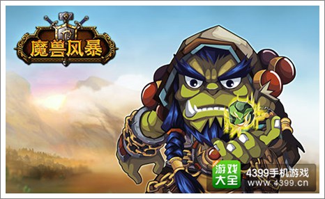 魔兽风暴