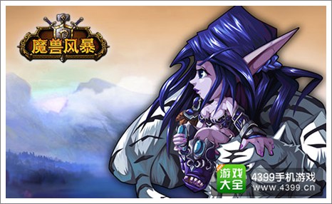 魔兽风暴
