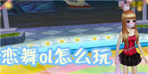 恋舞ol怎么玩 恋舞ol新手入门攻略