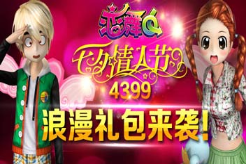 参与回帖即送4399恋舞OL七夕节公会礼包
