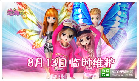 恋舞ol8月13日双平台临时维护公告