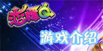 跳跃在移动端的舞者 《恋舞OL》游戏介绍