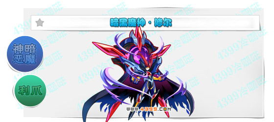 奥奇传说暗黑魔神修尔进化图鉴技能表特长