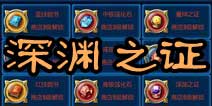 剑魂之刃深渊之证怎么得 深渊之证获得方法