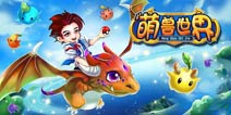 《萌兽世界》至尊礼包免费领取