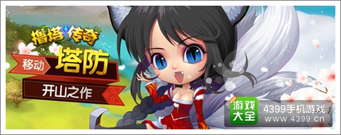 移动塔防开山之作 《撸塔传奇》向经典致敬