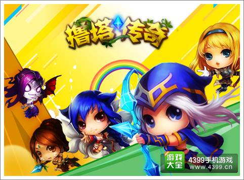移动塔防开山之作 《撸塔传奇》向经典致敬