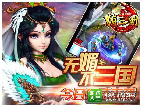 媚三国