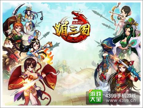 媚三国IOS版